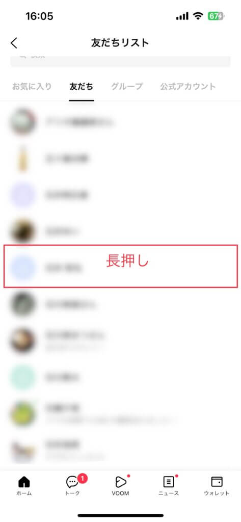 友だちリストから長押しして削除したい友達を選ぶ
