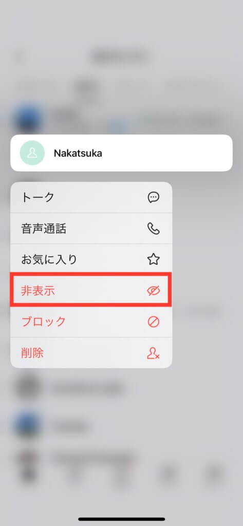 LINEアカウントを非表示