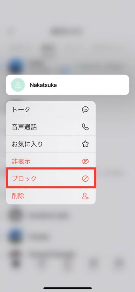 LINEアカウントをブロック