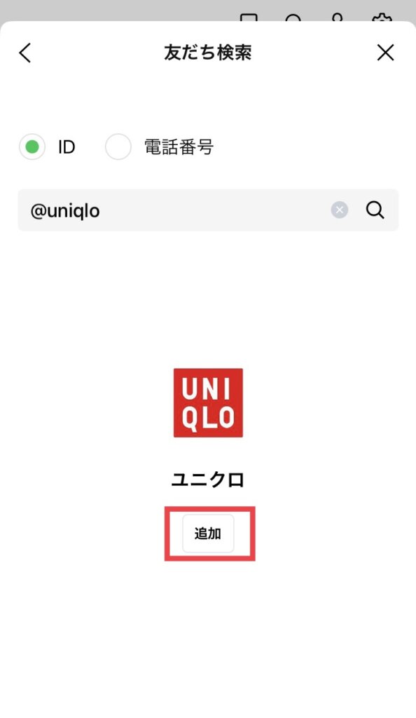 ユニクロ　IDからの友達追加