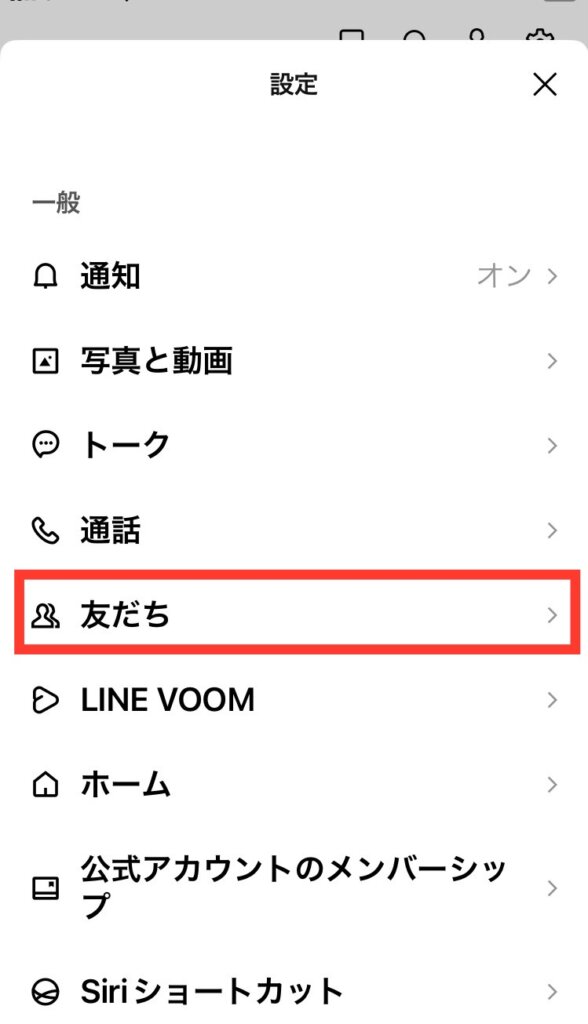 設定の友だち　選択