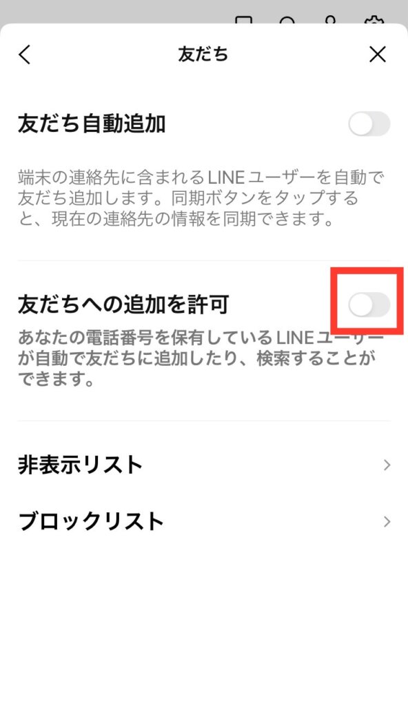 友だちへの追加を許可　オフ