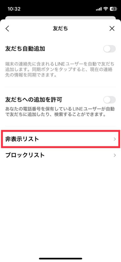 LINE非表示リスト