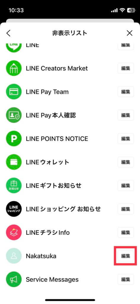 LINE非表示リスト