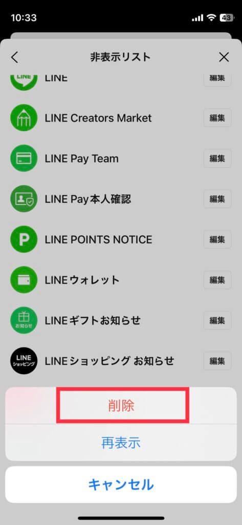 LINE非表示リスト削除