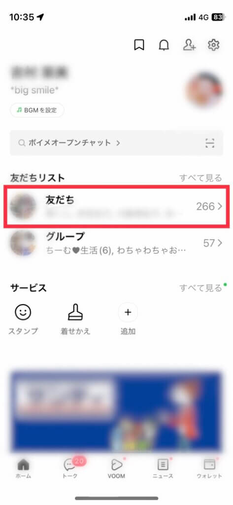 LINEホーム画面友だちリスト