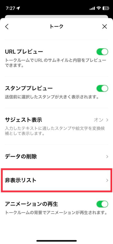 LINE非表示リスト