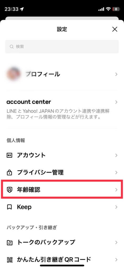 LINE年齢確認