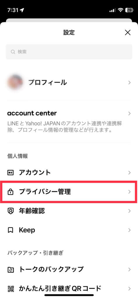 LINEプライバシー管理