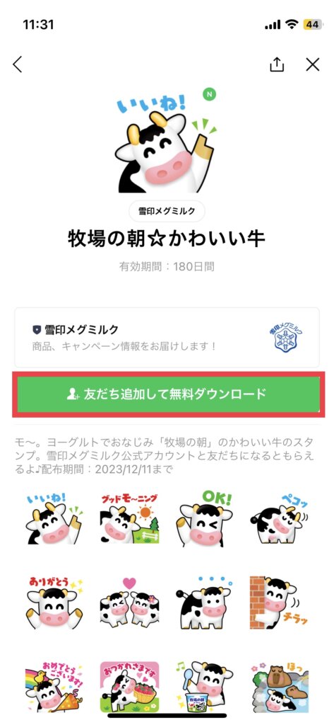 LINEスタンプ無料ダウンロード