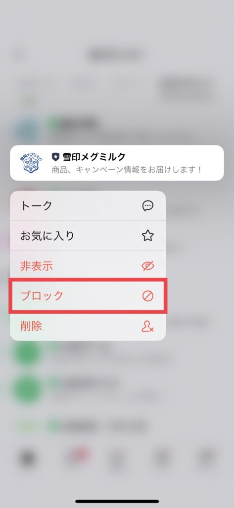 LINEアカウントブロック