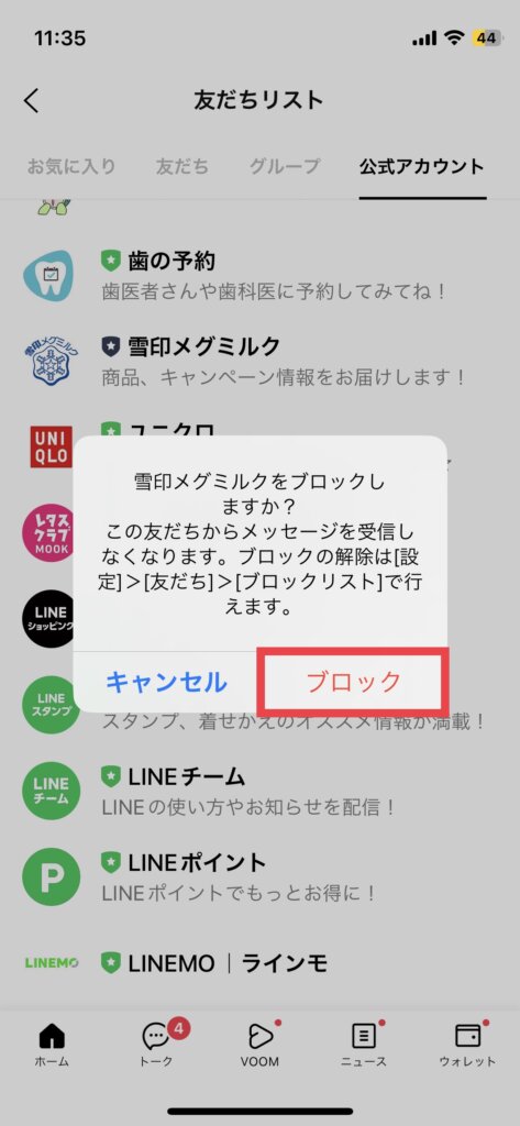 LINEアカウントブロック