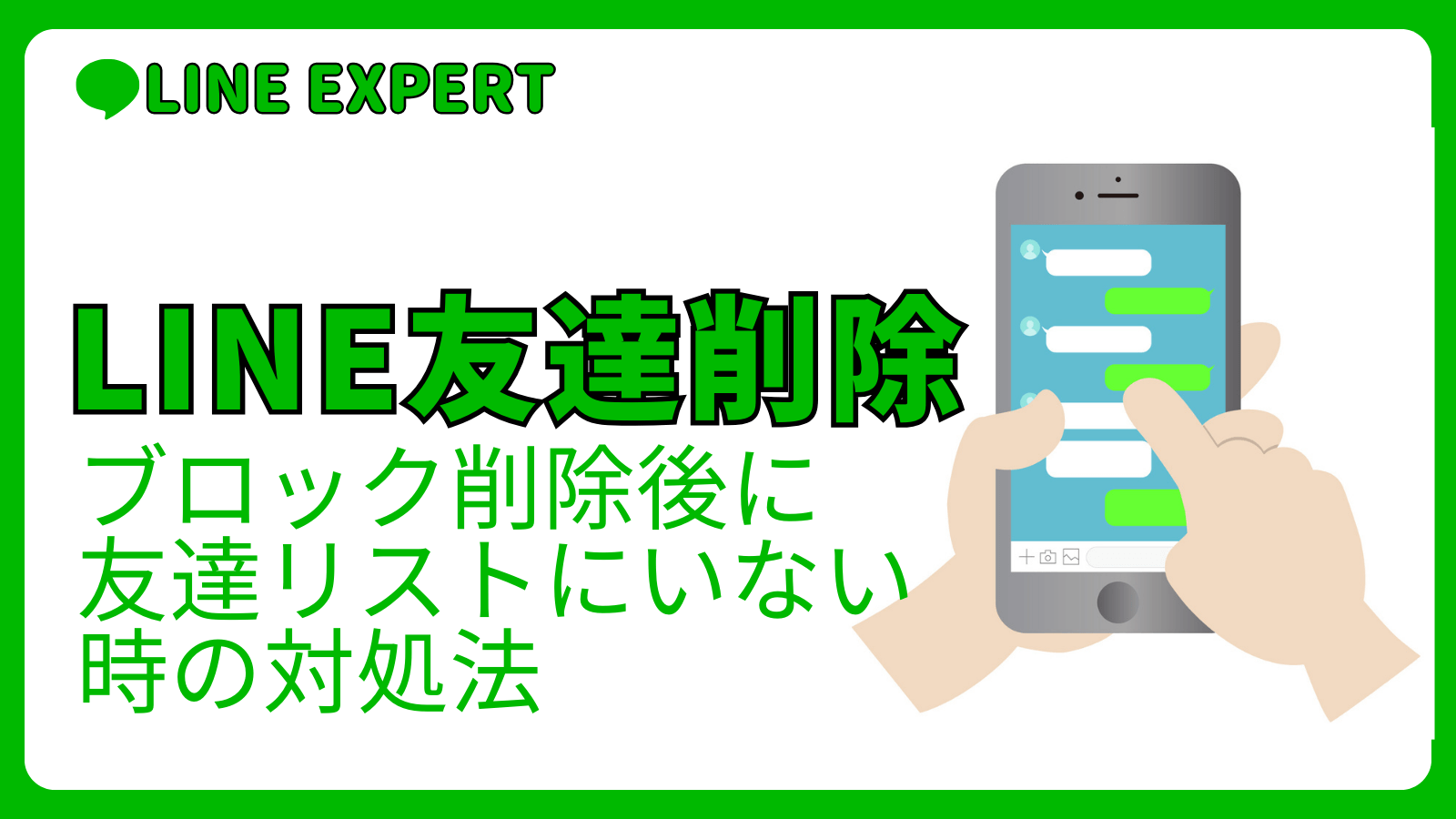 LINEでブロック解除後に友達リストにいない場合の対処法 | LINE EXPERT