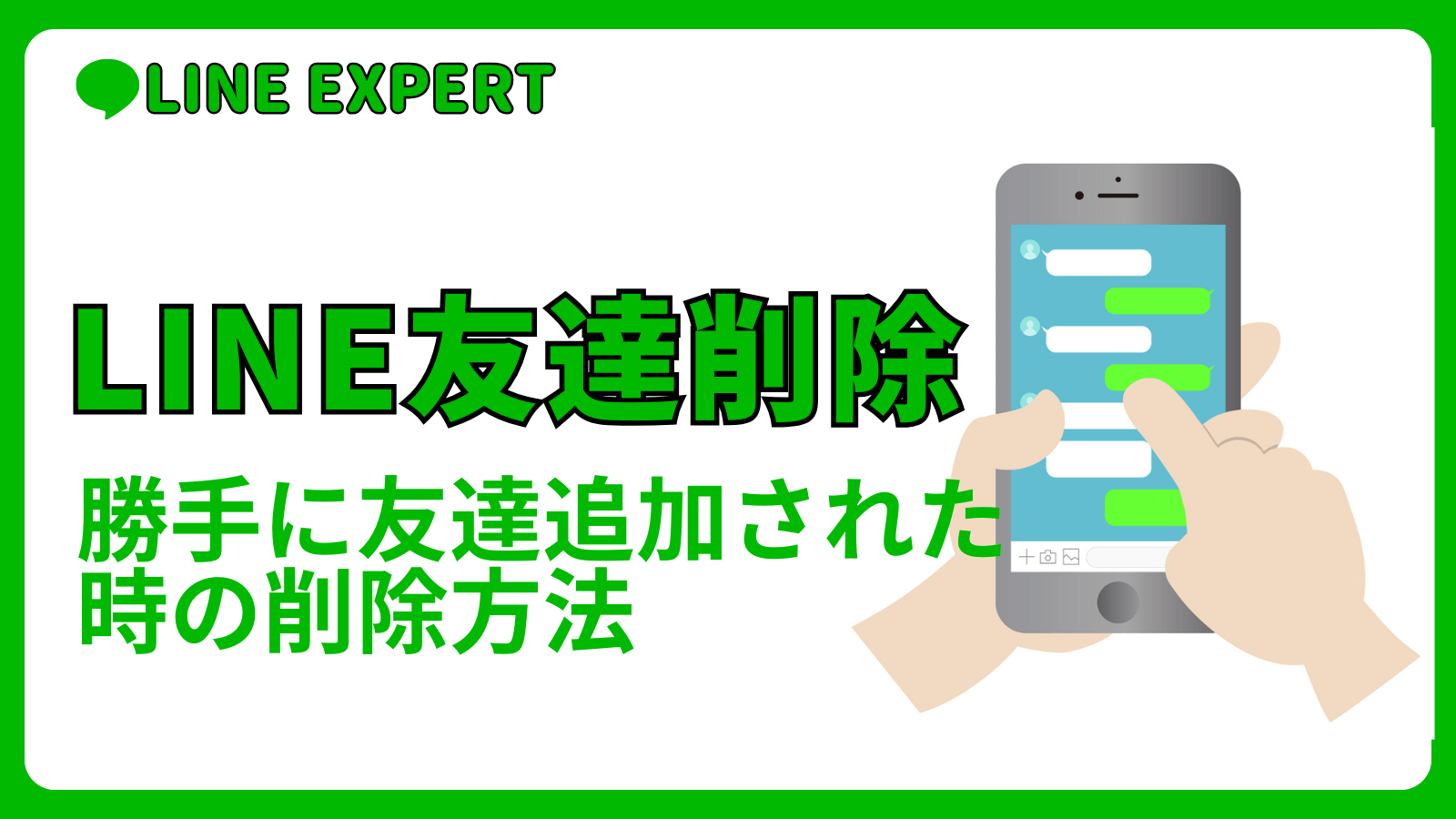 勝手に友達追加された時の削除方法