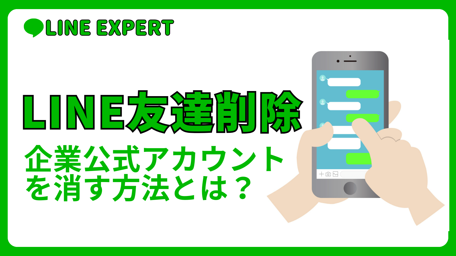 ライン友達削除。企業公式アカウントを消す方法とは？