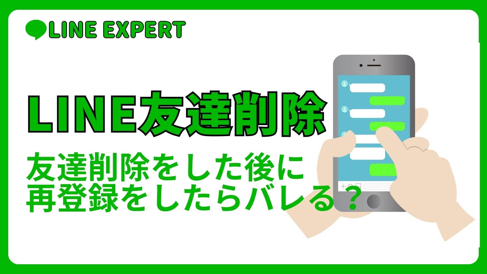 LINEで友達削除をした後に再登録をしたらバレる？ | LINE EXPERT