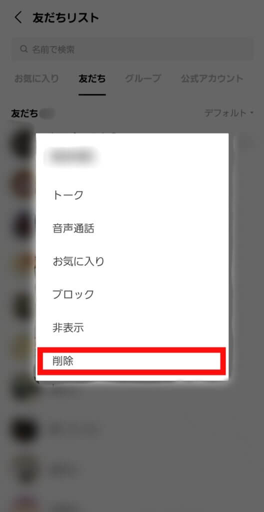 LINE友達削除画面