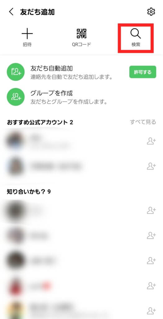 LINE友だち追加・検索画面