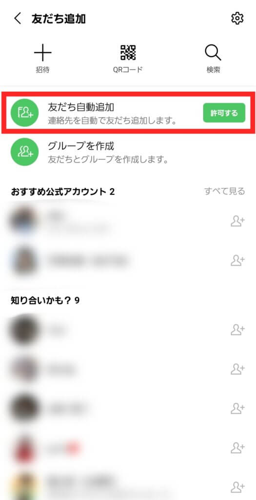 LINE友だち自動追加・許可画面