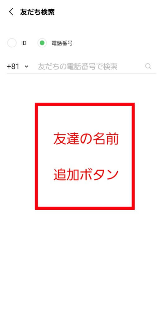 LINE・友だち検索画面(電話番号)