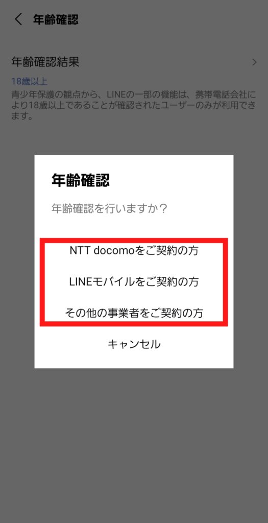 LINE年齢確認・キャリア選択画面