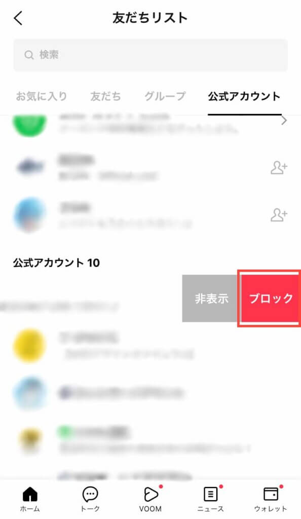 消したい公式アカウントを選んで左にスワイプ、ブロックをタップ