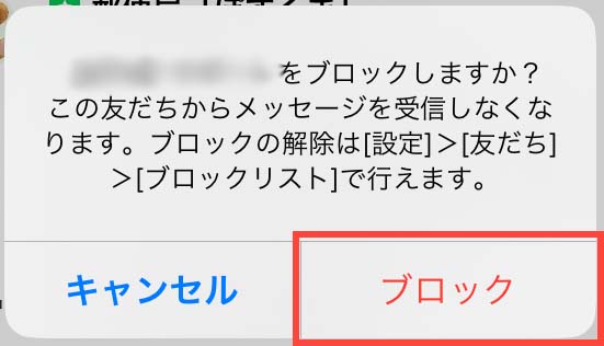 メッセージが表示されたら、ブロックを選ぶ