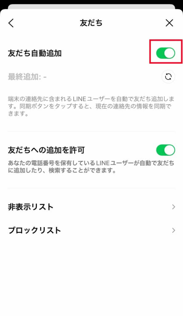 友達自動追加をオフにする