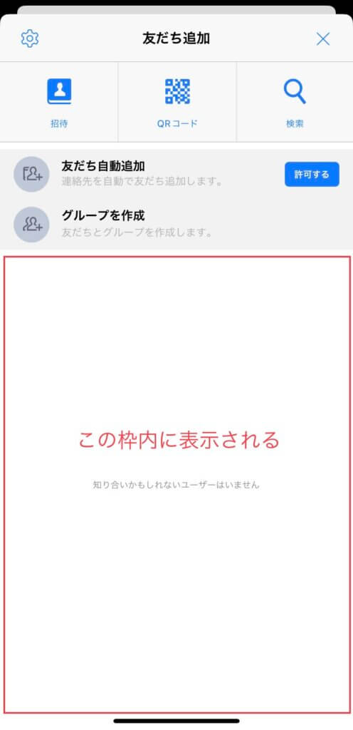 LINE「友だち追加」画面