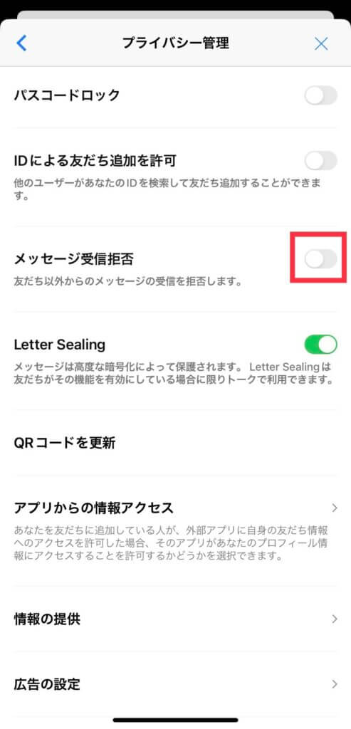 LINE設定画面のプライバシー管理画面