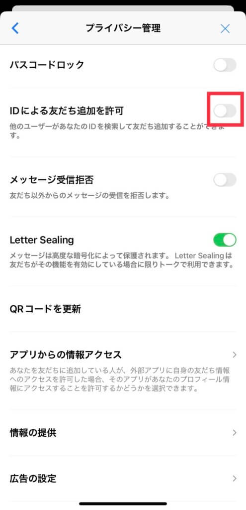 LINE設定画面のプライバシー管理画面