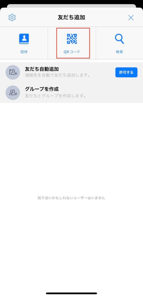 LINE「友だち追加」画面