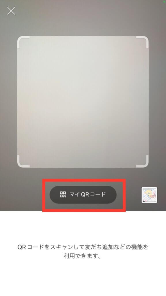 マイQRコードを選択
