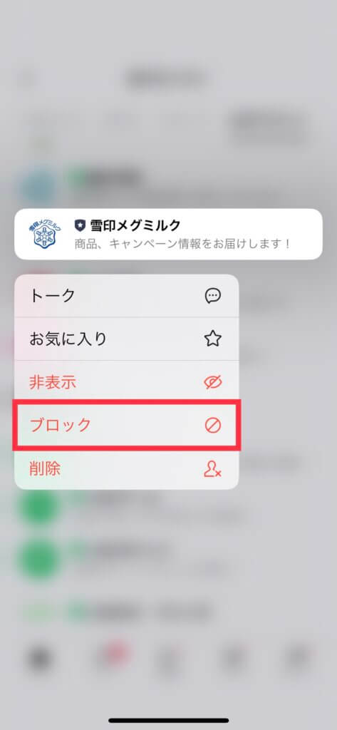 LINE友だちリストブロック