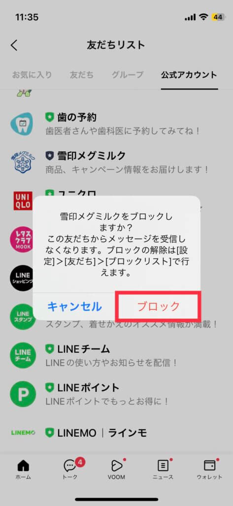 LINE友だちリストブロック