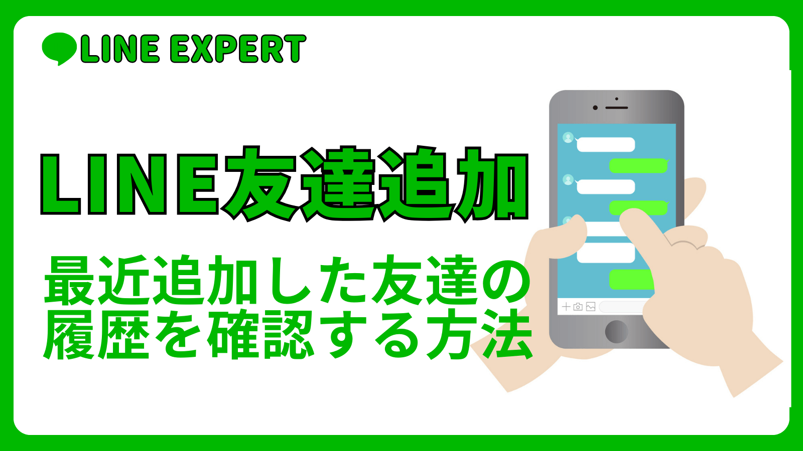 友達追加。最近追加した友達の履歴を確認する方法