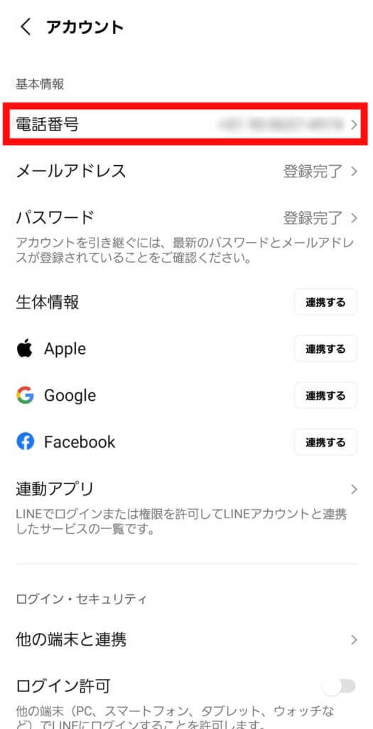 LINEアカウント設定画面