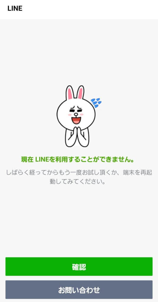 LINE・エラー画面