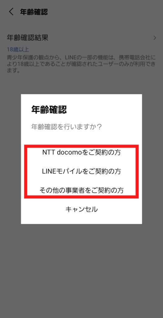 LINE年齢確認　キャリア選択画面の画像