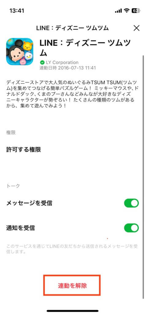 LINEアプリ連動解除