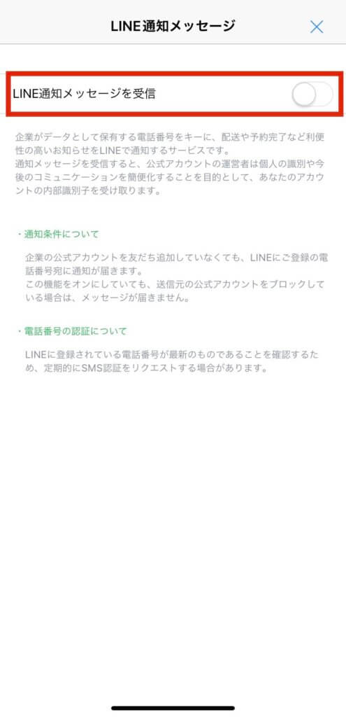 LINEの通知メッセージ設定画面