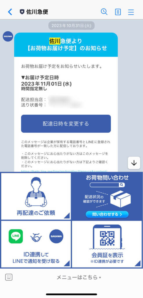 企業からのLINE通知メッセージ