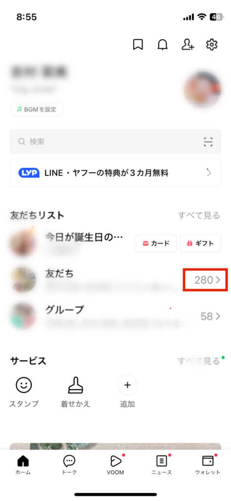 LINEホーム画面友だちリスト