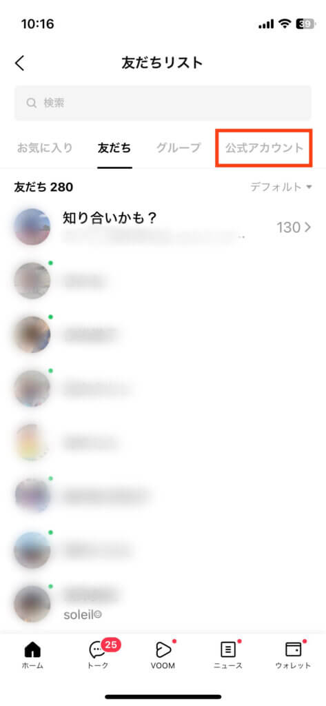 LINE友だちリスト公式アカウント