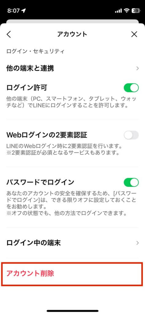 LINEアカウント削除