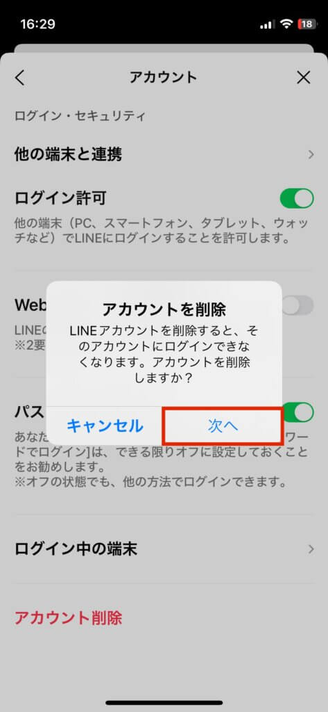 LINEアカウント削除