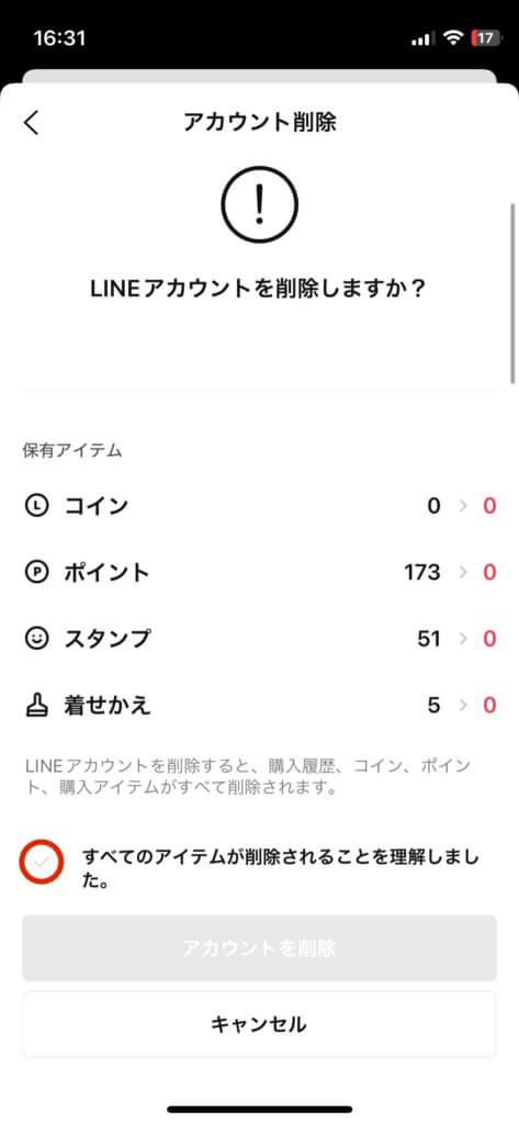 LINEアカウント削除