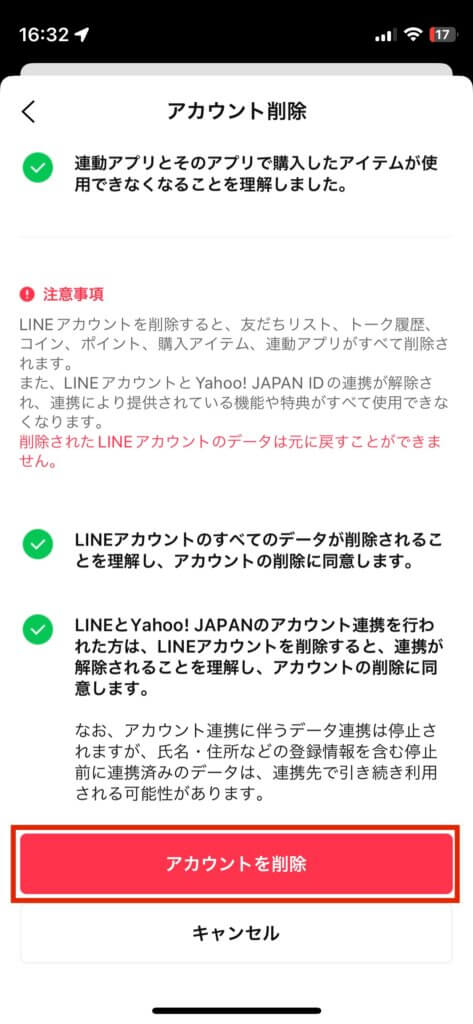 LINEアカウント削除