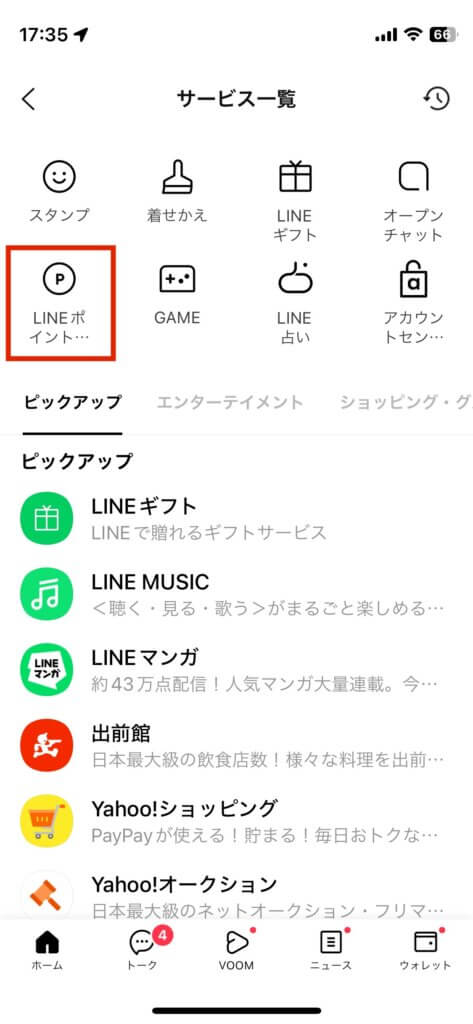 LINEサービス一覧