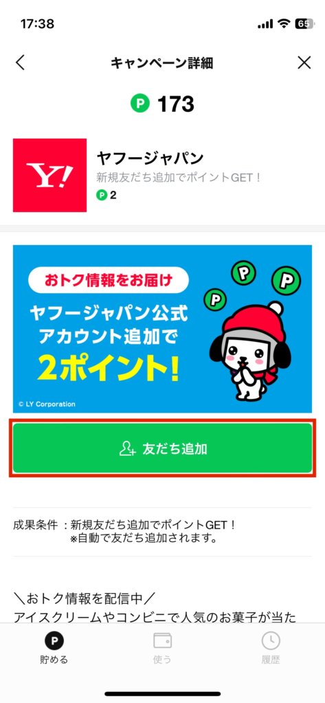 LINEポイントクラブ友だち追加